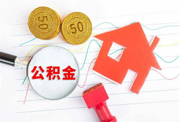 沈阳离职后可以提住房公积金吗（离职了能提取公积金吗）