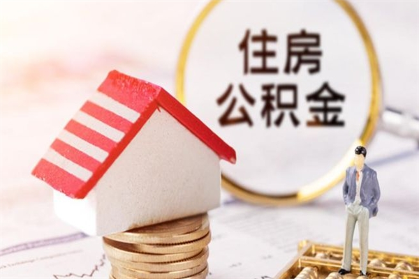 沈阳住房公积金可以取吗（请问公积金能取吗）