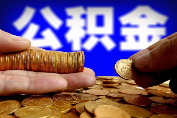 沈阳封存公积金提出（封存公积金提取流程）