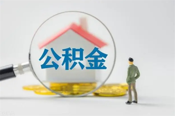 沈阳离职如何取公积金（沈阳离职如何取公积金的钱）