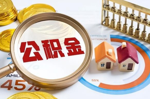 沈阳住房公积金离职后多久可以取（公积金离职以后多久能取）