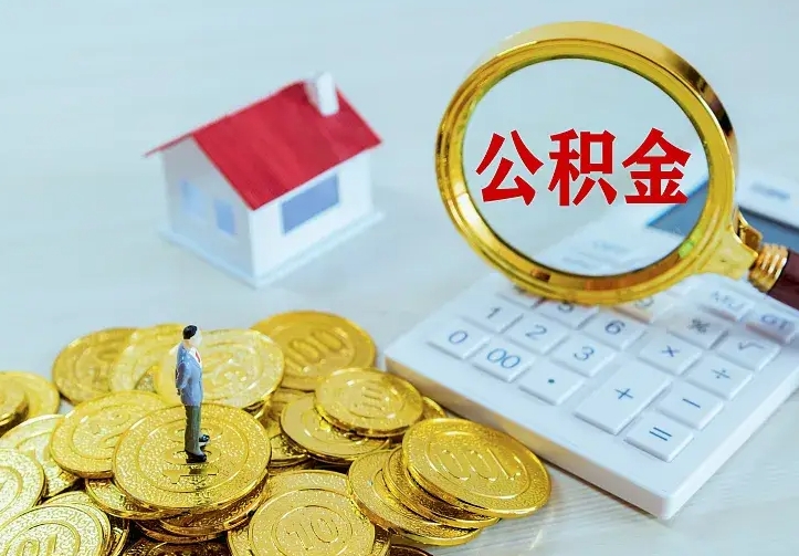 沈阳住房离职公积金怎么取出来（离职的住房公积金怎么取）