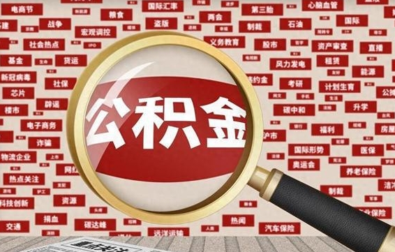 沈阳公积金封存可以取吗（公积金封存可以取现吗）