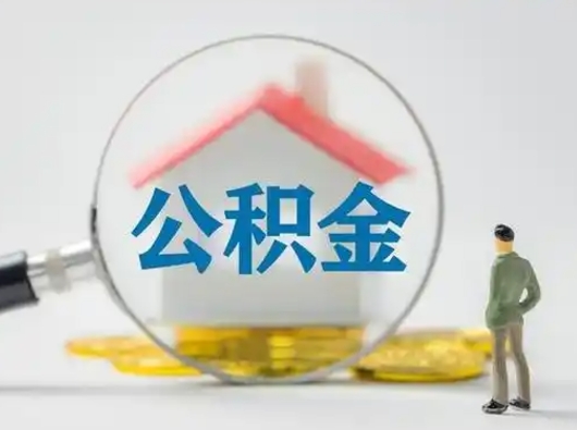 沈阳公积金取（最新取住房公积金流程）